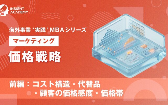 『海外事業❛実践’MBA：価格戦略（前編）』Eラーニング新講座提供開始｜利益を確保し、現地顧客に選ばれる価格を設計する（INSIGHT ACADEMY）