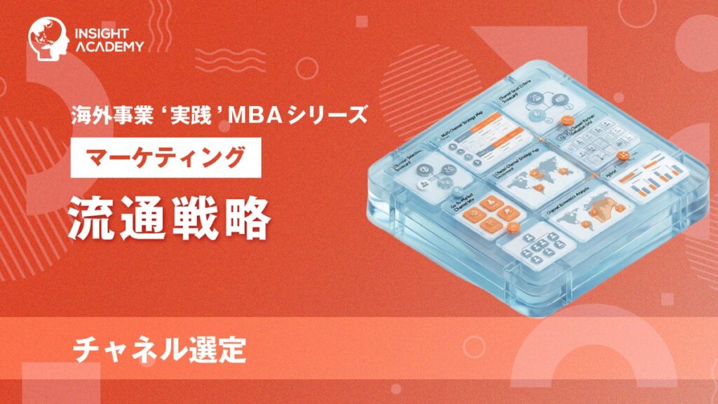 『海外事業❛実践’MBA：流通戦略（チャネル選定）』Eラーニング新講座提供開始｜海外販路開拓で代理店に頼りすぎないチャネル選定の進め方（INSIGHT ACADEMY）