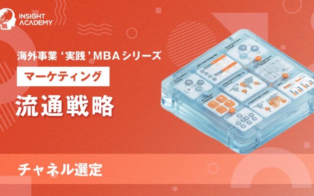 『海外事業❛実践’MBA:流通戦略(チャネル選定)』Eラーニング新講座提供開始|海外販路開拓で代理店に頼りすぎないチャネル選定の進め方(INSIGHT ACADEMY)