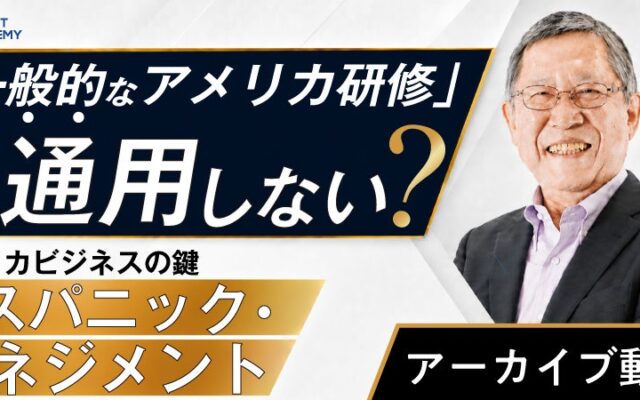 「一般的なアメリカ研修」では通用しない? アメリカビジネスの鍵、ヒスパニック・マネジメント《アーカイブ動画公開》