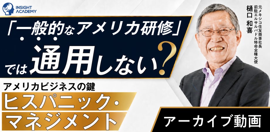 「一般的なアメリカ研修」では通用しない? アメリカビジネスの鍵、ヒスパニック・マネジメント《アーカイブ動画公開》