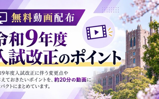 【令和9年度入試改正への対応を支援】学校法人・大学関係者向け解説動画を無料公開