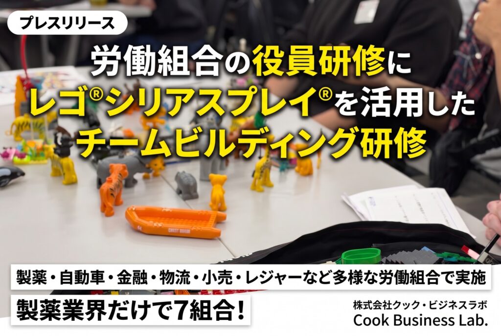 労働組合の役員研修にレゴ® シリアスプレイ®を活用したチームビルディング研修を提供開始