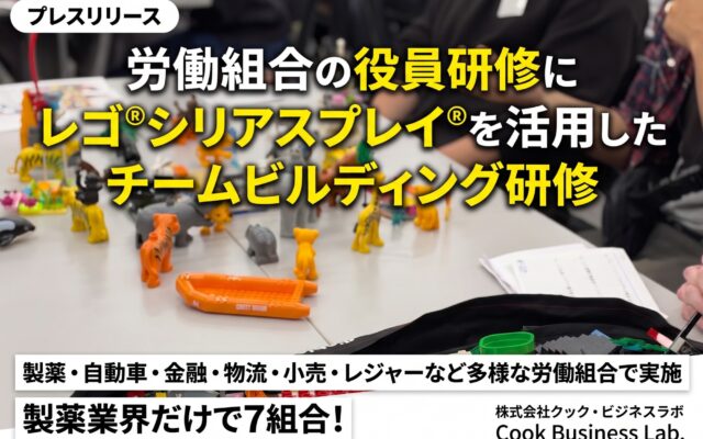 労働組合の役員研修にレゴ® シリアスプレイ®を活用したチームビルディング研修を提供開始