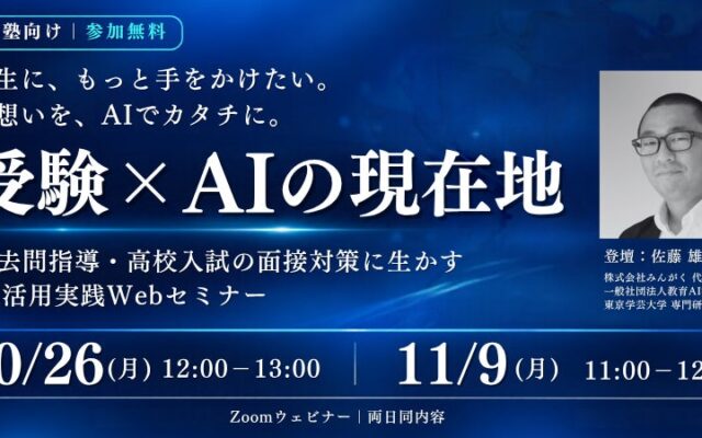 株式会社みんがく、学習塾向け無料Webセミナー「受験×AIの現在地」を10月26日・11月9日に開催