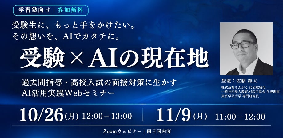 株式会社みんがく、学習塾向け無料Webセミナー「受験×AIの現在地」を10月26日・11月9日に開催
