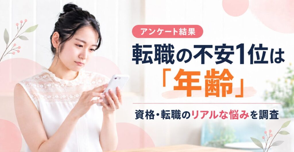 「今から転職できる?」社会人の転職に関する不安、最多は「年齢」35.9%|資格・転職に悩む人のリアルな声を調査