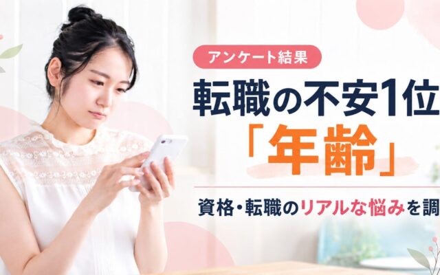 「今から転職できる?」社会人の転職に関する不安、最多は「年齢」35.9%|資格・転職に悩む人のリアルな声を調査