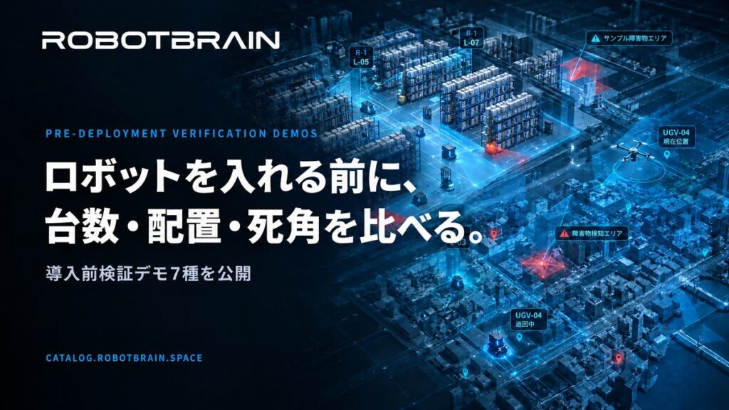 スペースデータ、ロボットの導入前に台数や配置、死角を比べられる「RobotBrain」の検証デモ7種を公開