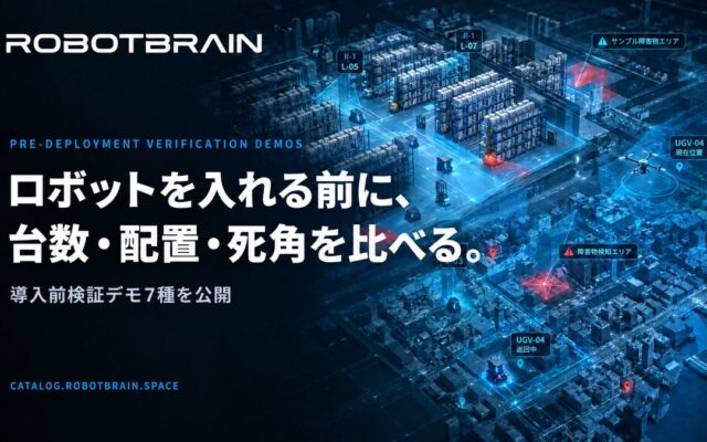 スペースデータ、ロボットの導入前に台数や配置、死角を比べられる「RobotBrain」の検証デモ7種を公開