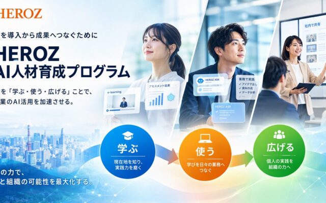 AI研修を現場の成果へ。HEROZ、企業のAI活用定着を支える新サービス「HEROZ AI人材育成プログラム」を開始!