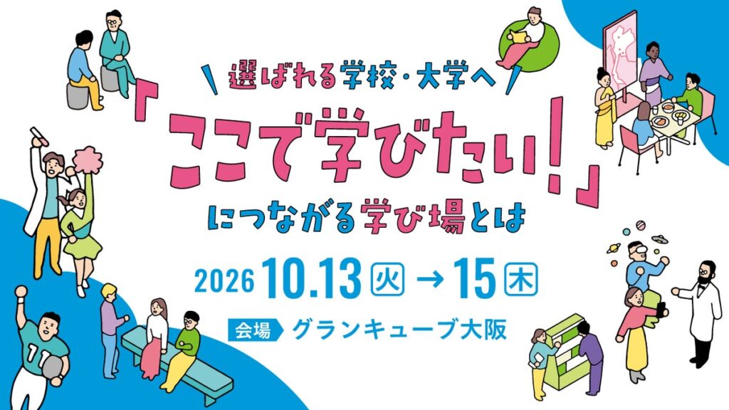 【10/13～15開催】EDIX（教育総合展）大阪に出展