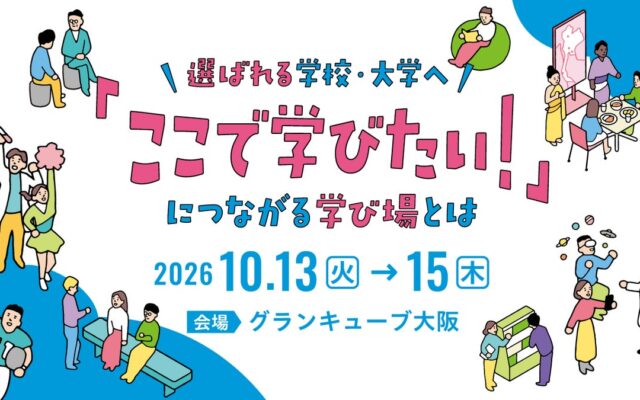 【10/13～15開催】EDIX（教育総合展）大阪に出展