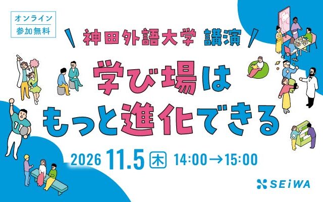 【11/5開催】学校・大学向けセミナー「学び場はもっと進化できる」