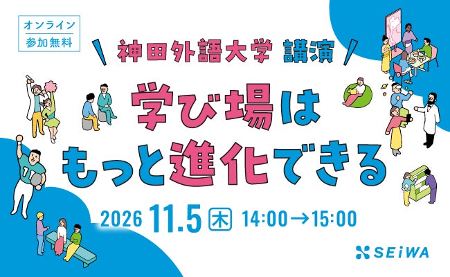 【11/5開催】学校・大学向けセミナー「学び場はもっと進化できる」