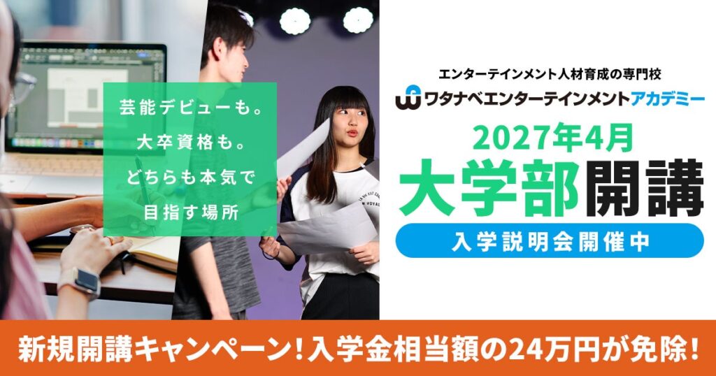 芸能×学士（大卒）を100%両立！「ワタナベエンターテインメントアカデミー」が京都芸術大学との連携による初の「大学部」を2027年4月新規開講！
