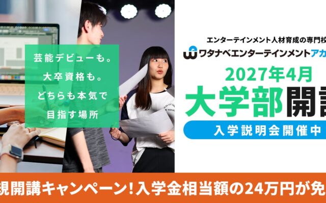 芸能×学士（大卒）を100%両立！「ワタナベエンターテインメントアカデミー」が京都芸術大学との連携による初の「大学部」を2027年4月新規開講！