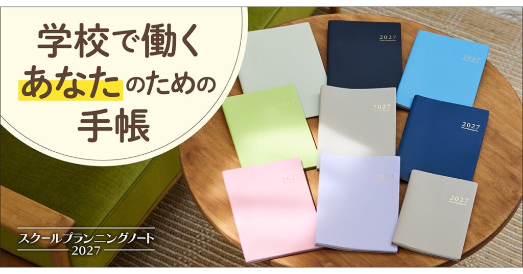 学校で働く“あなた”に合う1冊を。学校教職員向け手帳『スクールプランニングノート2027』10月20日発売