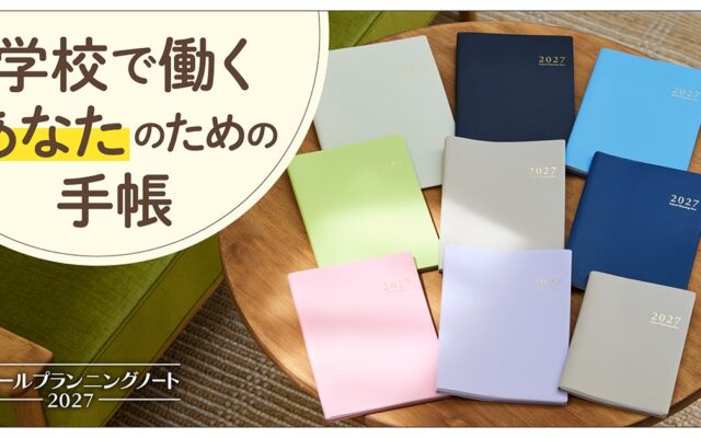 学校で働く“あなた”に合う1冊を。学校教職員向け手帳『スクールプランニングノート2027』10月20日発売