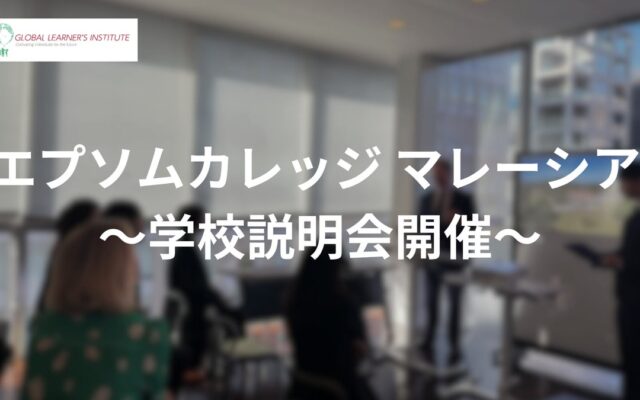 世界の大学を目指す新たな選択肢！「エプソムカレッジ マレーシア」学校説明会を緊急開催