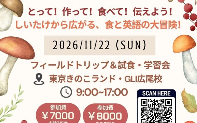 食への興味が、探究心と英語力に変わる!GLI「フィールドトリップ Plus」でしいたけ狩り&クッキングに挑戦