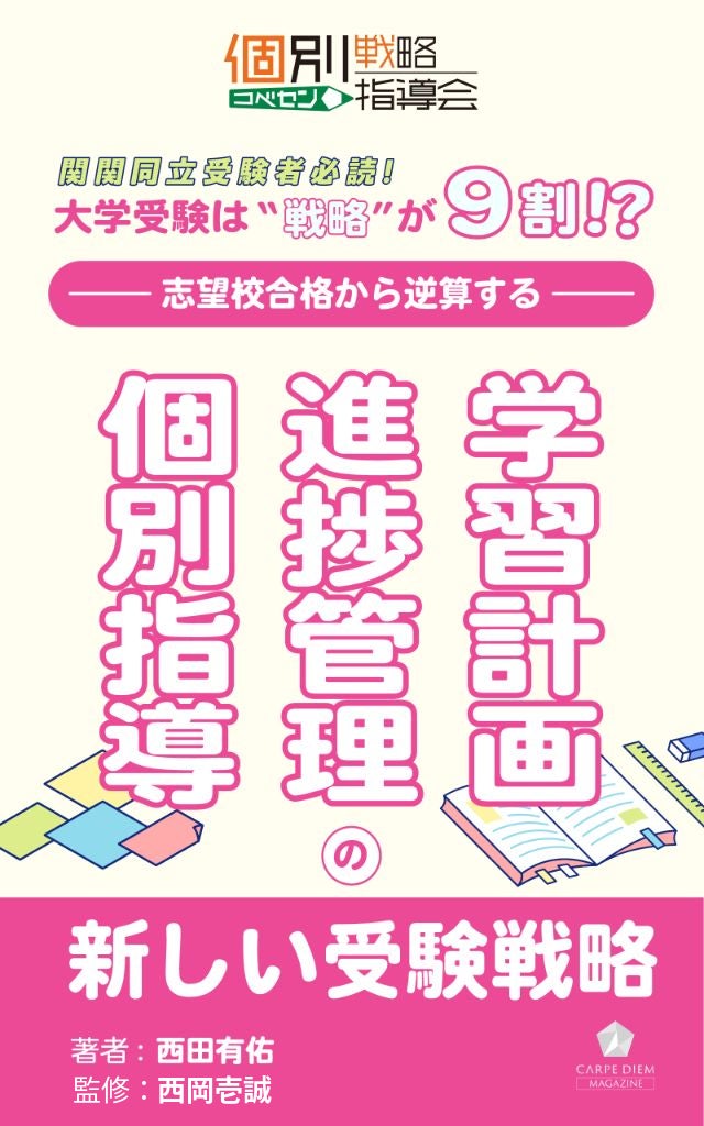 合格から逆算。大学受験を「戦略」で攻略する。第一ゼミナールグループ「コベセン」の指導ノウハウを凝縮した電子書籍『大学受験は戦略が9割!?』発売