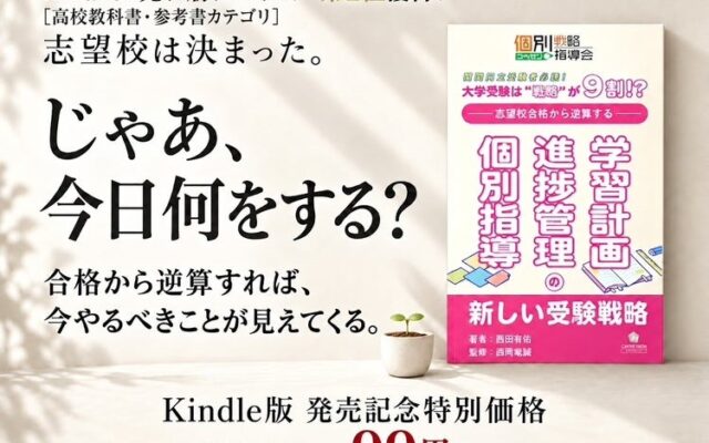 発売初日にAmazon売れ筋ランキング第1位※を獲得!『大学受験は戦略が9割!?志望校合格から逆算する、学習計画・進捗管理・個別指導の新しい受験戦略』