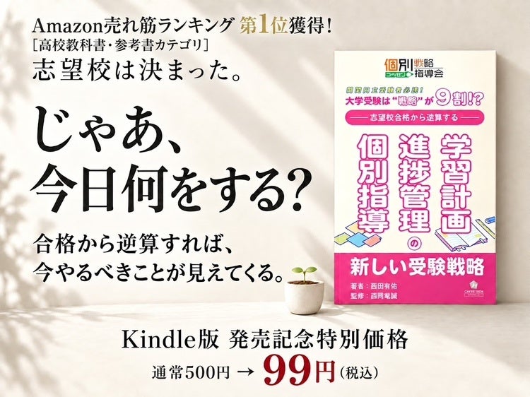 発売初日にAmazon売れ筋ランキング第1位※を獲得!『大学受験は戦略が9割!?志望校合格から逆算する、学習計画・進捗管理・個別指導の新しい受験戦略』