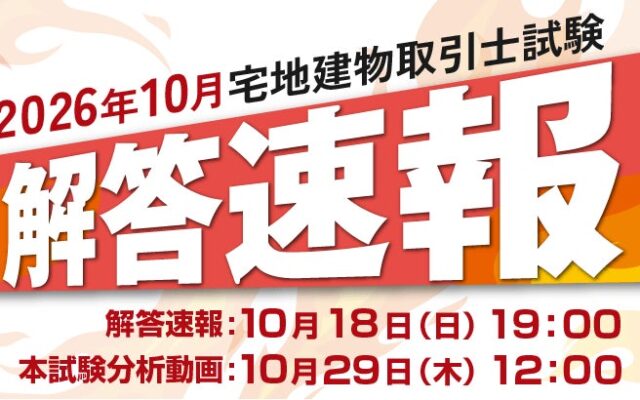 【当日配信】宅地建物取引士試験「解答速報」のお知らせ【10月18日（日）19時00分～公開】