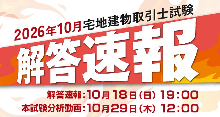 【当日配信】宅地建物取引士試験「解答速報」のお知らせ【10月18日（日）19時00分～公開】
