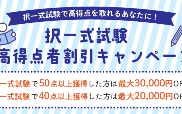 【クレアール社労士講座】高得点者を対象に「特大割引キャンペーン」を実施中！
