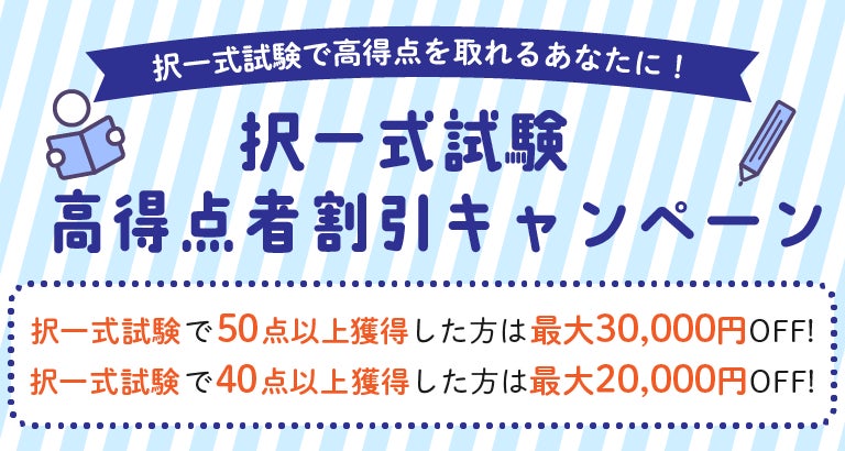 【クレアール社労士講座】高得点者を対象に「特大割引キャンペーン」を実施中！