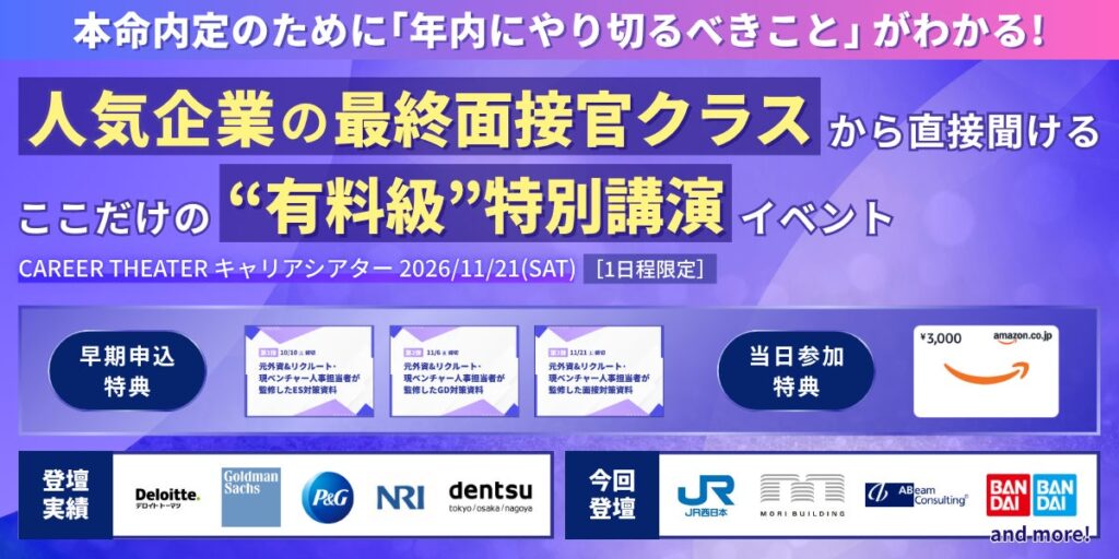 キャリア教育支援のエンカレッジ、28卒向け大型オンラインイベント「CAREER THEATER」を11月21日に開催 JR西日本、森ビル、バンダイなどが登壇