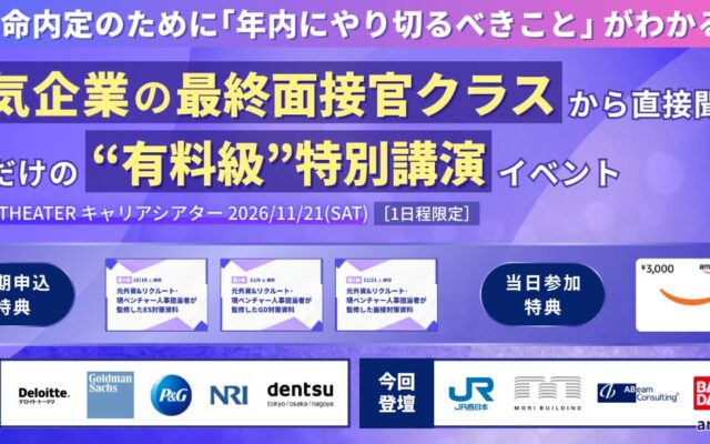 キャリア教育支援のエンカレッジ、28卒向け大型オンラインイベント「CAREER THEATER」を11月21日に開催 JR西日本、森ビル、バンダイなどが登壇
