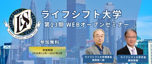 ~オンライン体験講座「全７回」を提供~ライフシフト大学第13期の開講に向け無料オープンセミナーを開催 実施時期（２０２６年１１月１０日～２０２７年２月２５日）