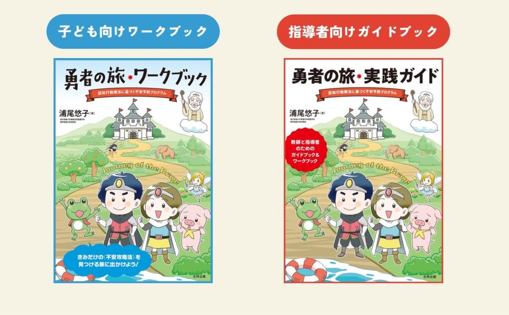 認知行動療法に基づいた不安の予防教育プログラムがワークブックで登場！