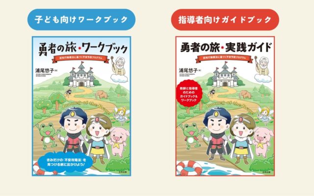 認知行動療法に基づいた不安の予防教育プログラムがワークブックで登場！