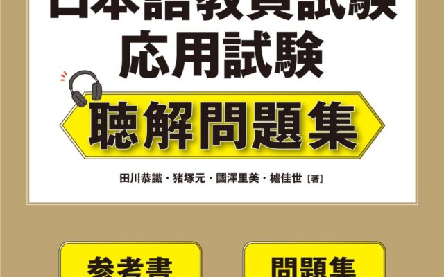 好評の『日本語教員試験 応用試験 問題集』シリーズに新たな一冊