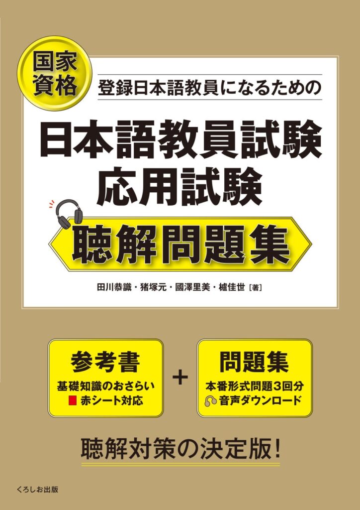 好評の『日本語教員試験 応用試験 問題集』シリーズに新たな一冊
