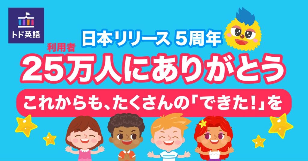 遊びながら学べる英語学習アプリ「トド英語」が日本リリース5周年！ 親子の「できた！」を集める記念キャンペーンを10月16日(金)より開催