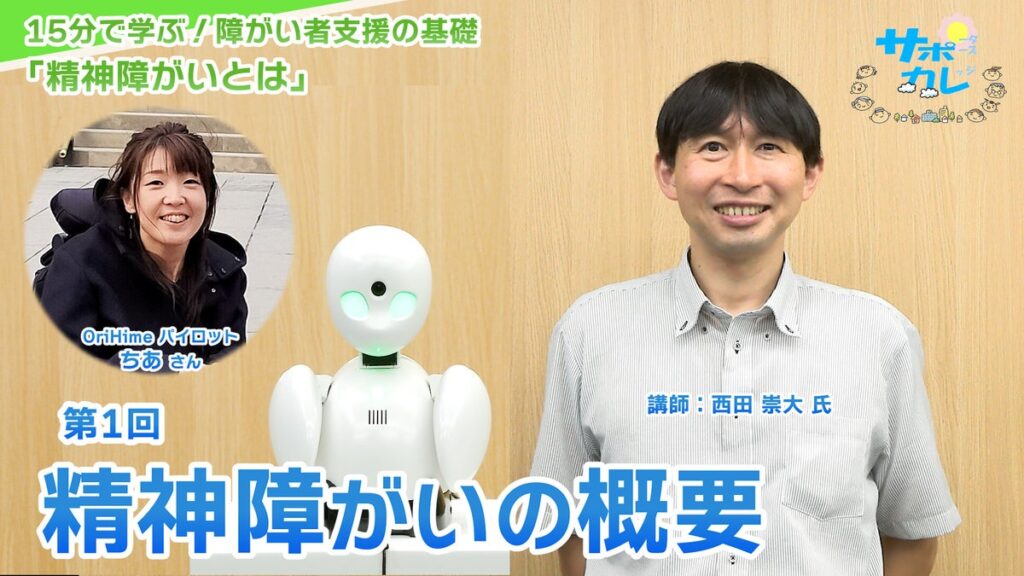 障がい者支援施設職員向けeラーニング「サポカレ」新コンテンツ「精神障がいとは(新版)」