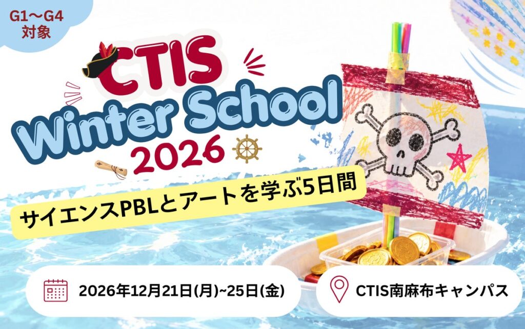 【12/21(月)-25(金)開催】IB認定校キャピタル東京インターナショナルスクールが小学生向けウィンタースクール参加者を募集開始。テーマはサイエンスPBL「お宝を運べ！海賊王レース」！