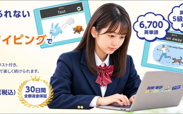 英語教室向け「英検®単語タイピング」に、個人向けPremiumプランを提供開始