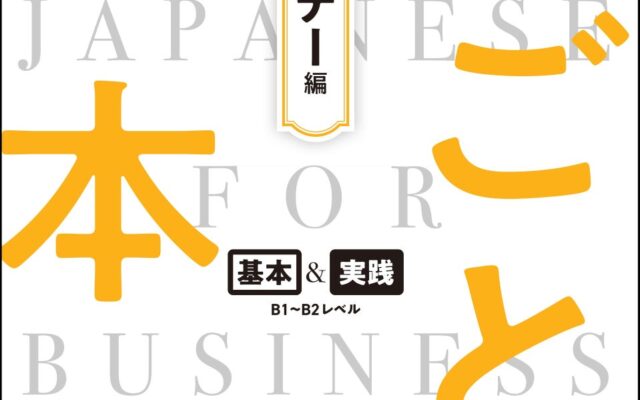 日本で働くグローバル人材のための実践教材「新しごとの日本語シリーズ」 『新しごとの日本語【ビジネスマナー編】』10月1日発売！