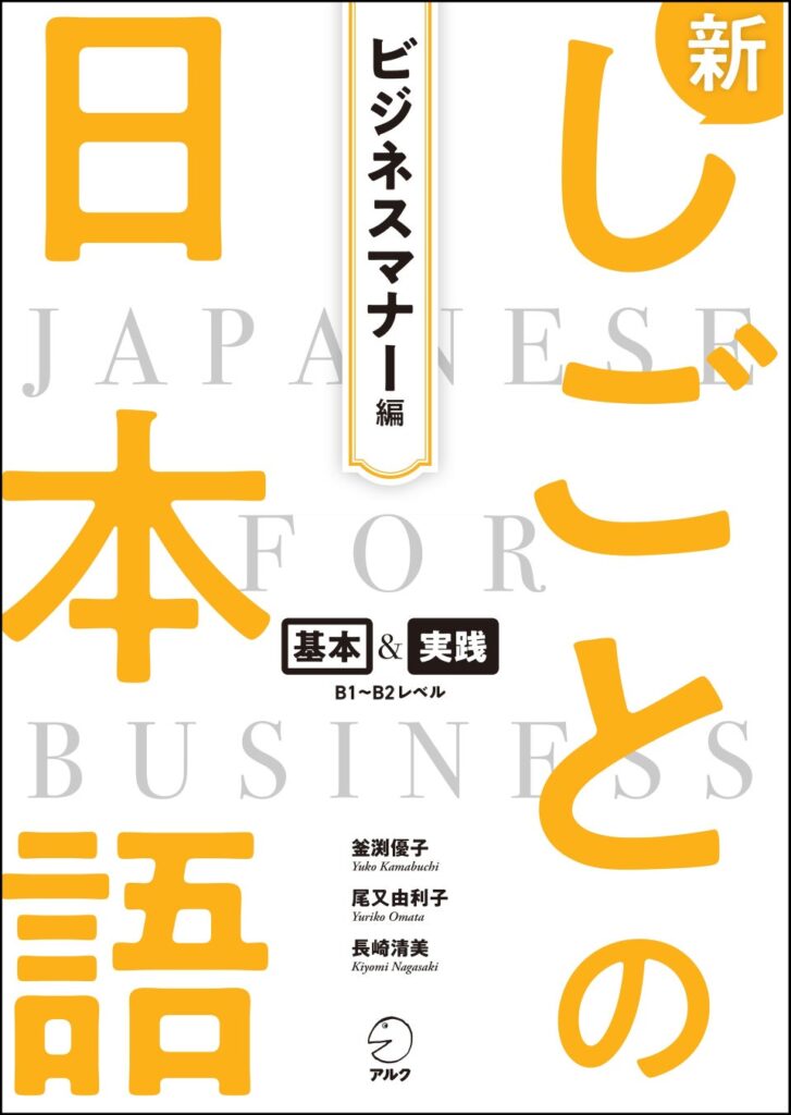 日本で働くグローバル人材のための実践教材「新しごとの日本語シリーズ」 『新しごとの日本語【ビジネスマナー編】』10月1日発売！