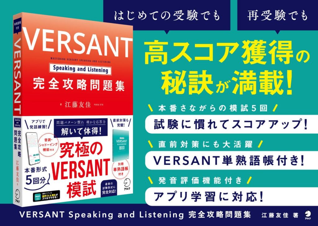 実践重視の英語力テストVERSANT本番形式の模試5回が詰まった問題集！『VERSANT Speaking and Listening 完全攻略問題集』10月22日発売