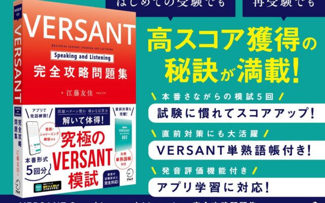 実践重視の英語力テストVERSANT本番形式の模試5回が詰まった問題集!『VERSANT Speaking and Listening 完全攻略問題集』10月22日発売