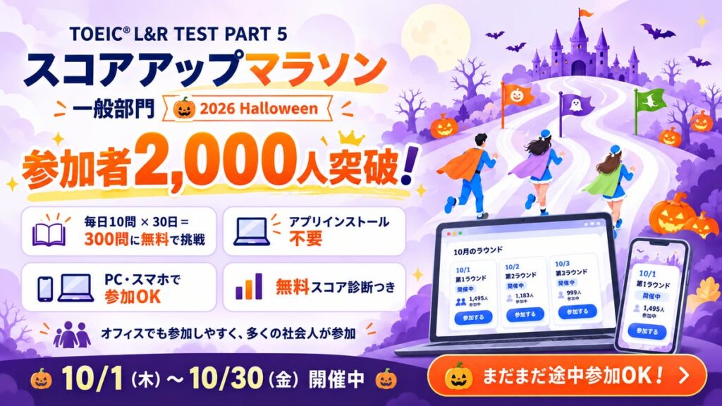TOEIC®学習イベント「スコアアップマラソン 2026 Halloween」参加者2,000人突破！