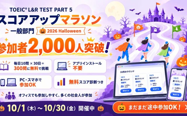 TOEIC®学習イベント「スコアアップマラソン 2026 Halloween」参加者2,000人突破!