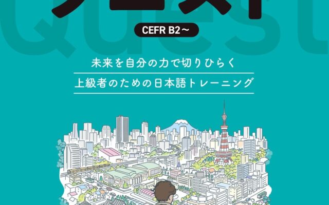 日本語上級者として本当に必要なスキルを身に付ける!『未来を歩く日本語上級教材 クエスト』、10月22日発売